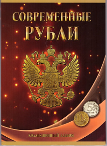 Россия, 1997-2019, 5 и 10 рублей. два двора, 33 монеты в альбоме